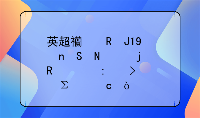 英超西甲和NBA相比哪个的收视率受关注度高？