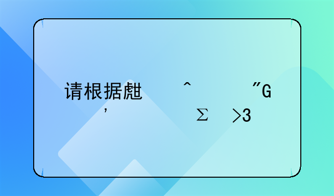 请根据生日帮我选一注双色球，我要长期守号