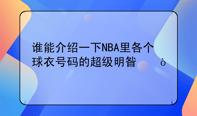 谁能介绍一下NBA里各个球衣号码的超级明星？