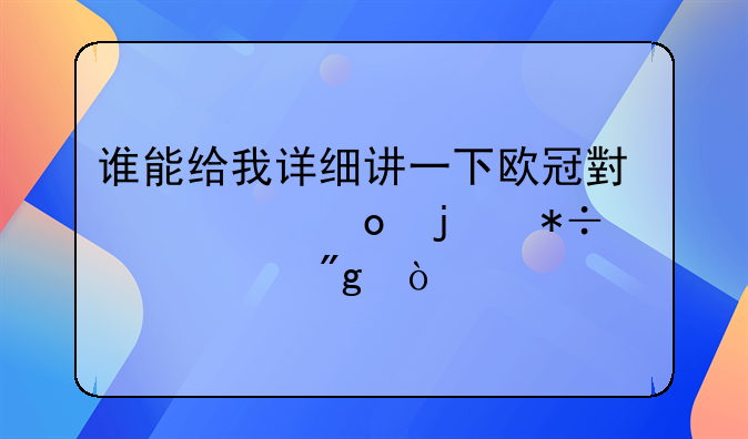 谁能给我详细讲一下欧冠小组赛的抽签规则！