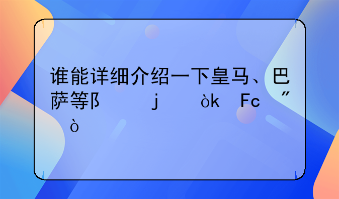 谁能详细介绍一下皇马、巴萨等队的会员制？