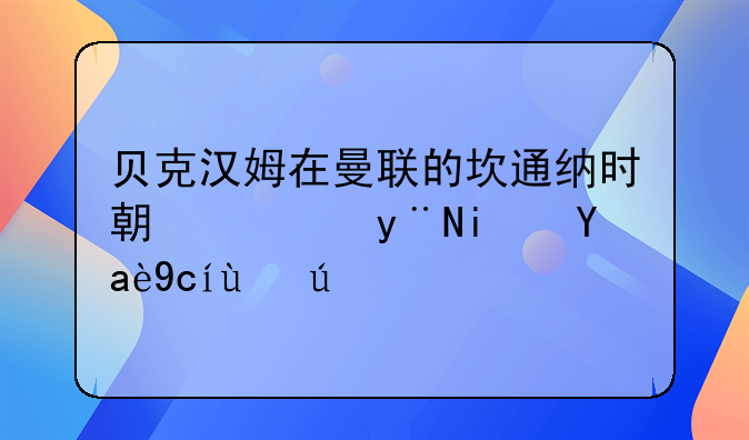 贝克汉姆在曼联的坎通纳时期穿的是几号球衣