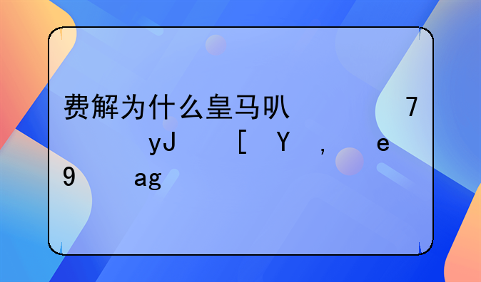 费解为什么皇马可以不使用西甲联盟统一字体