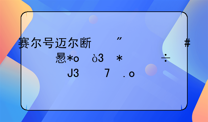 赛尔号迈尔斯刷什么学习力，技能表和配招。