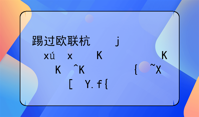 踢过欧联杯的西班牙人，为何会降级到西乙？