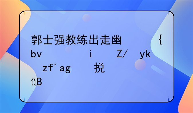 郭士强教练出走广州队，是辽宁队的损失吗？