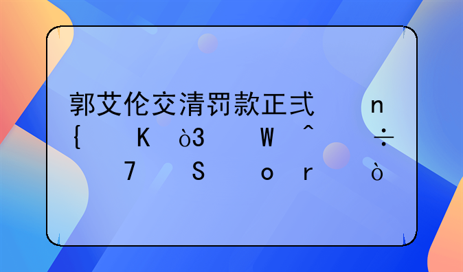 郭艾伦交清罚款正式回归，何时能重返赛场？