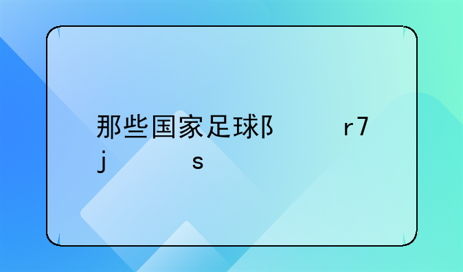 那些国家足球队服的颜色是红橙黄绿蓝靛紫？