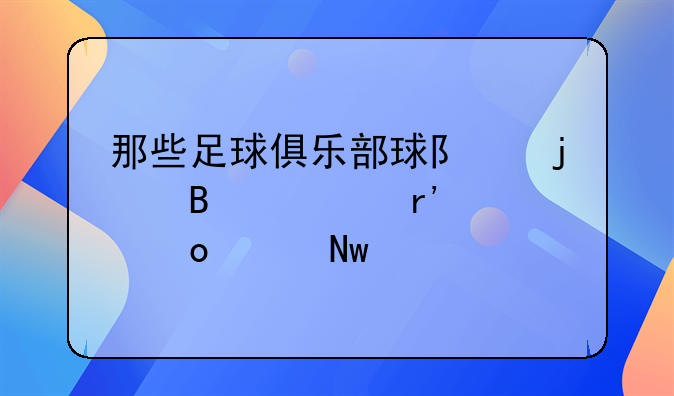 那些足球俱乐部球队的球衣有海军深蓝色的呢