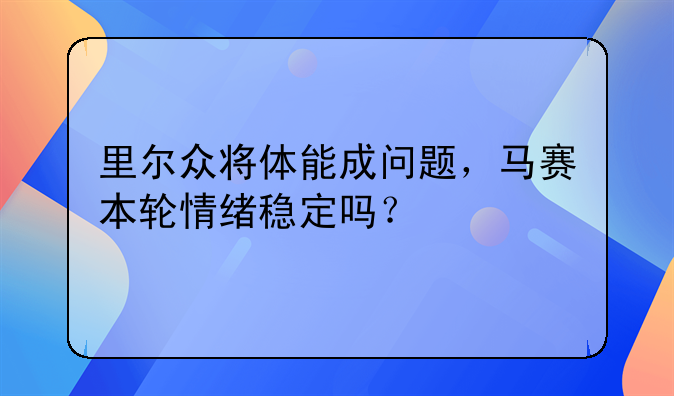 里尔众将体能成问题，马赛本轮情绪稳定吗？