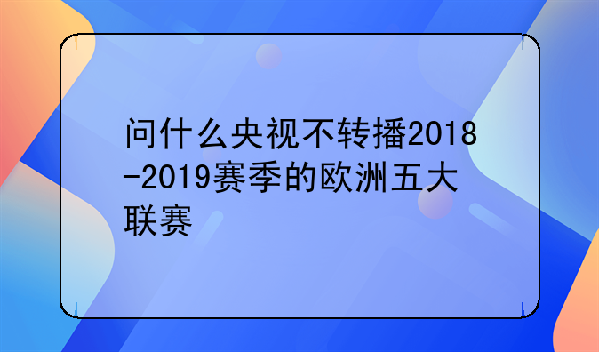 问什么央视不转播2018-2019赛季的欧洲五大联赛