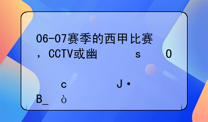 06-07赛季的西甲比赛，CCTV或广东体育还转播吗？