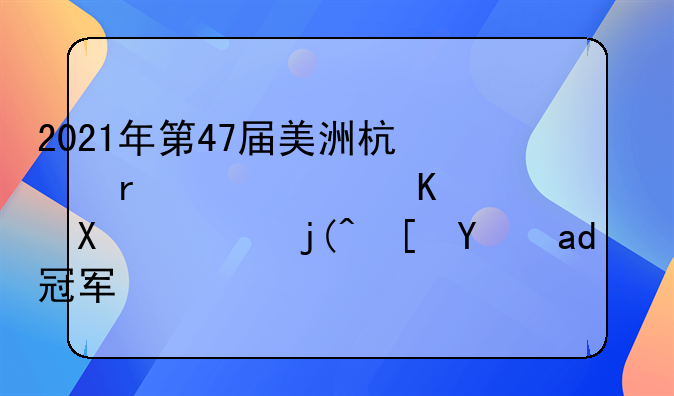 2021年第47届美洲杯在巴西举办，梅西拿了冠军。