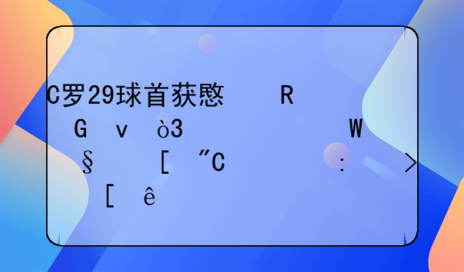C罗29球首获意甲金靴，一纪录让他成为历史首人