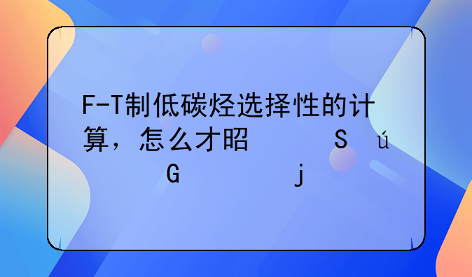 F-T制低碳烃选择性的计算，怎么才是比较科学的
