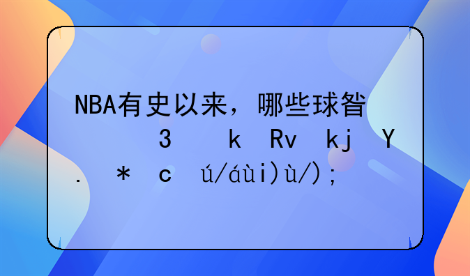 NBA有史以来，哪些球星职业生涯从未受过大伤？
