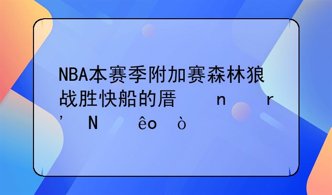 NBA本赛季附加赛森林狼战胜快船的原因有哪些？