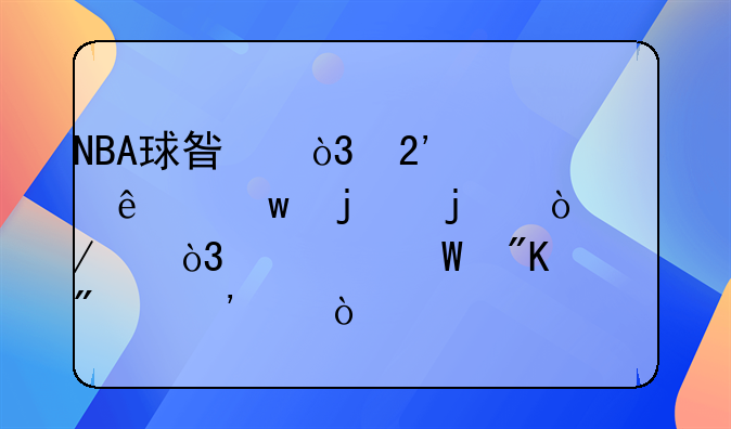 NBA球星，按照庆祝的嚣张程度，如何划分等级？