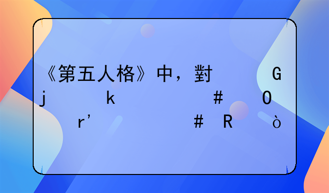 《第五人格》中，小丑的脚裸终结者有什么用？