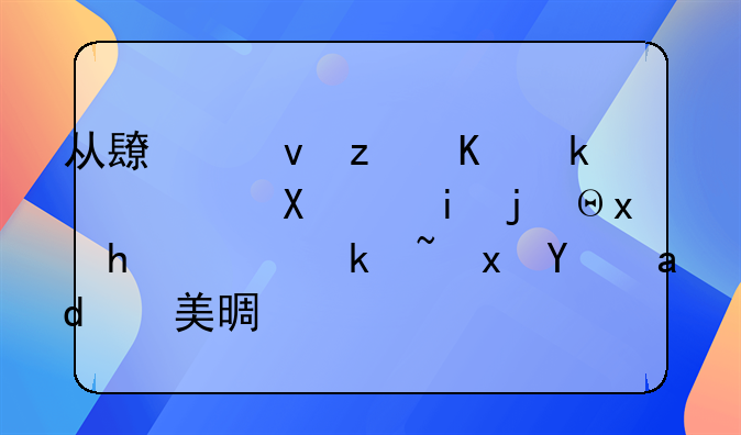 从长江第一湾，到香格里拉，滇藏线上美景怡人