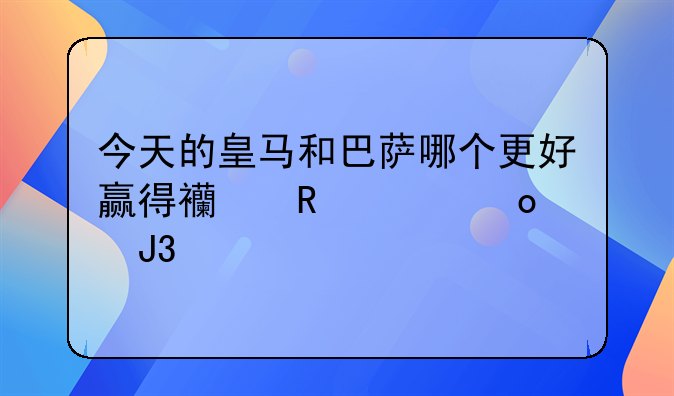 今天的皇马和巴萨哪个更好赢得西甲冠军和欧冠