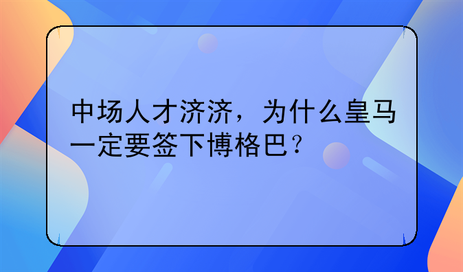 中场人才济济，为什么皇马一定要签下博格巴？