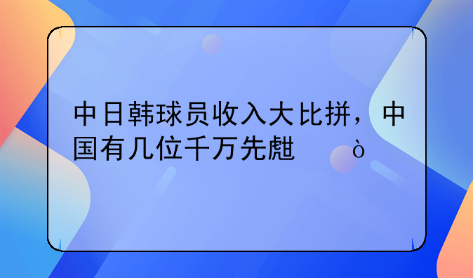 中日韩球员收入大比拼，中国有几位千万先生？