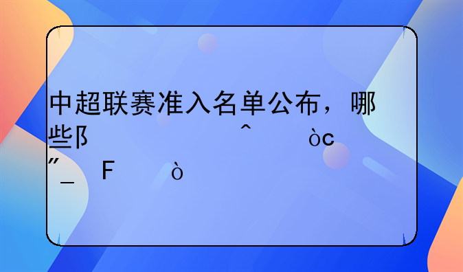 中超联赛准入名单公布，哪些队将无缘入列呢？