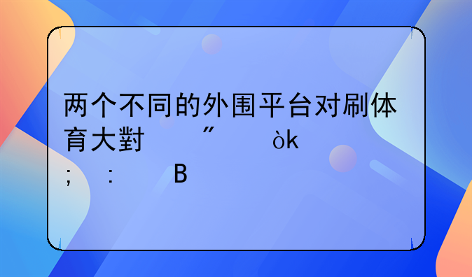 两个不同的外围平台对刷体育大小分会被风控吗