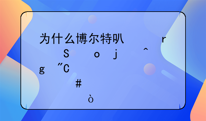 为什么博尔特可以在比赛的时候成绩那么突出？