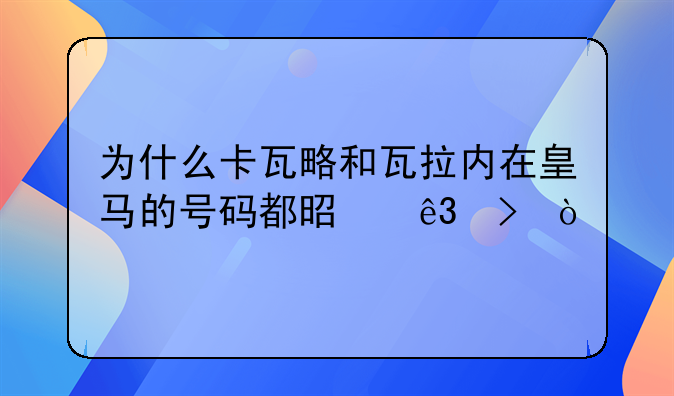为什么卡瓦略和瓦拉内在皇马的号码都是二号？