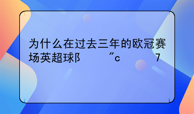 为什么在过去三年的欧冠赛场英超球队战绩不佳