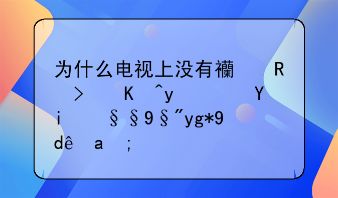 为什么电视上没有西甲可以看？如果有在哪里？