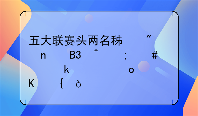 五大联赛头两名积分相同时怎么确定冠军归属？