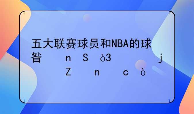 五大联赛球员和NBA的球星相比，谁的年薪更高？