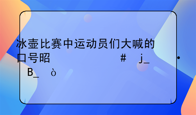 冰壶比赛中运动员们大喊的口号是什么暗语吗？