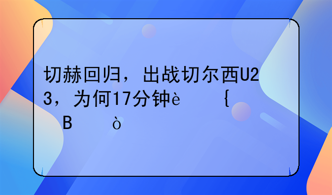 切赫回归，出战切尔西U23，为何17分钟连丢2球？