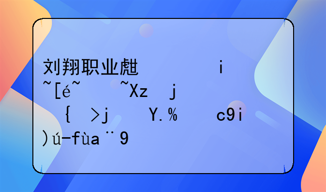 刘翔职业生涯曾获得过几次110米栏世界大赛冠军