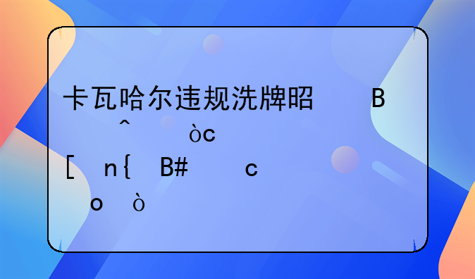 卡瓦哈尔违规洗牌是否无缘欧冠首回合淘汰赛？