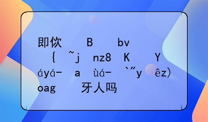 即使球队降级武磊也毅然决然选择西班牙人吗？
