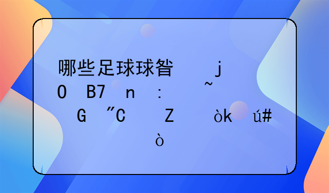 哪些足球球星的姓名直接音译成中文会很尴尬？