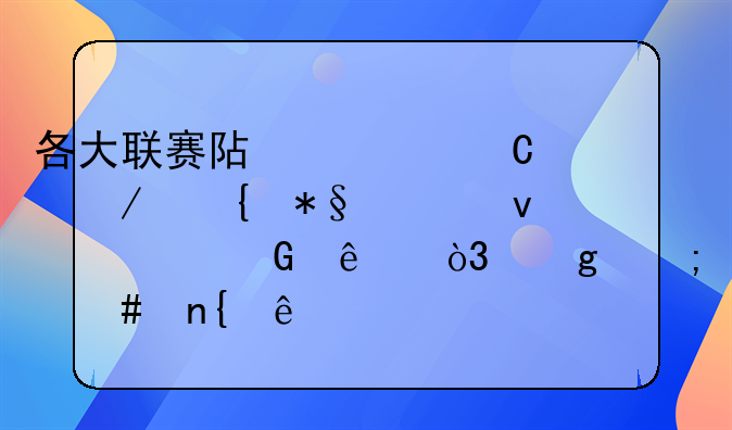 各大联赛阿迪耐克赞助越来越少了，这怎么回事
