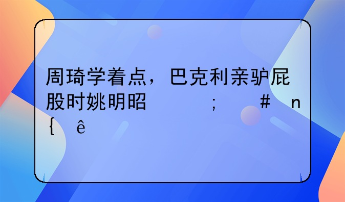 周琦学着点，巴克利亲驴屁股时姚明是怎么回应