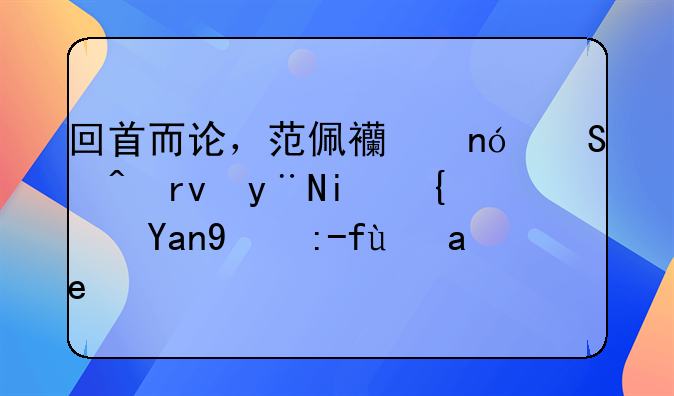 回首而论，范佩西曼联时期的最经典比赛是哪场