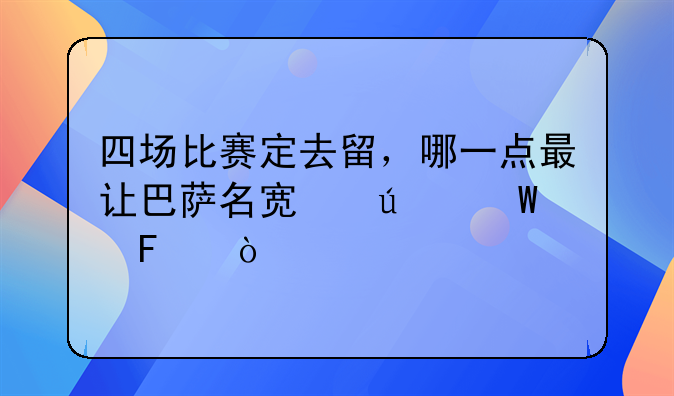 四场比赛定去留，哪一点最让巴萨名宿羡慕呢？