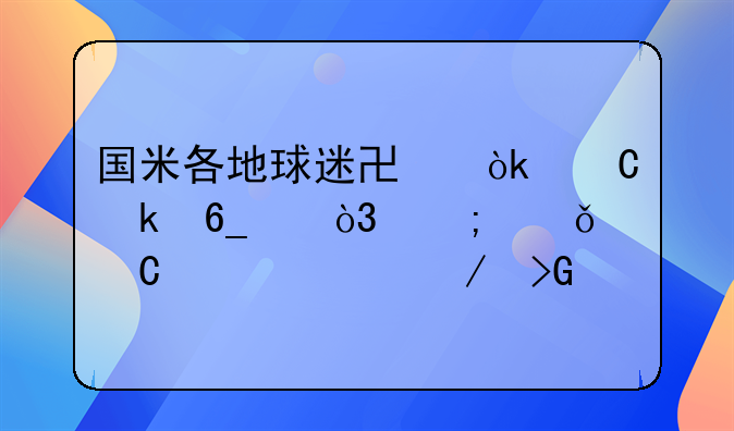 国米各地球迷协会齐聚南京，与俱乐部共谋发展