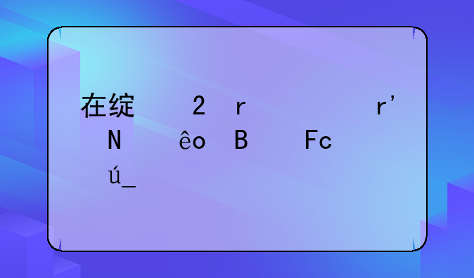 在绿茵场上有哪些球员赢得对手球迷的鼓掌喝彩
