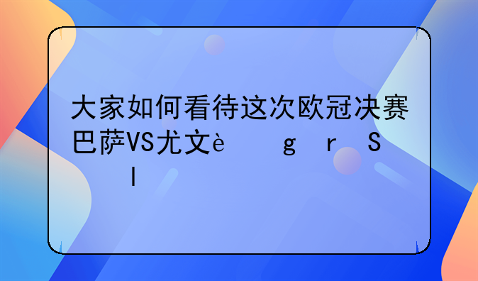 大家如何看待这次欧冠决赛巴萨VS尤文这场比赛?
