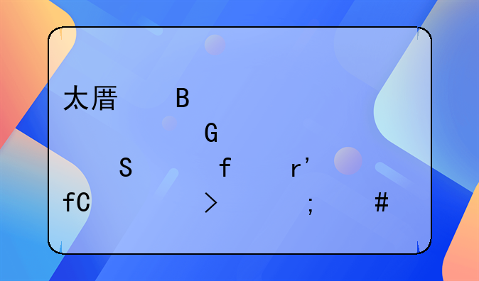 太原理工大学建筑设计研究院有限公司怎么样？