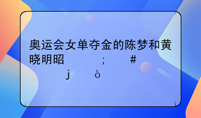 奥运会女单夺金的陈梦和黄晓明是怎么认识的？